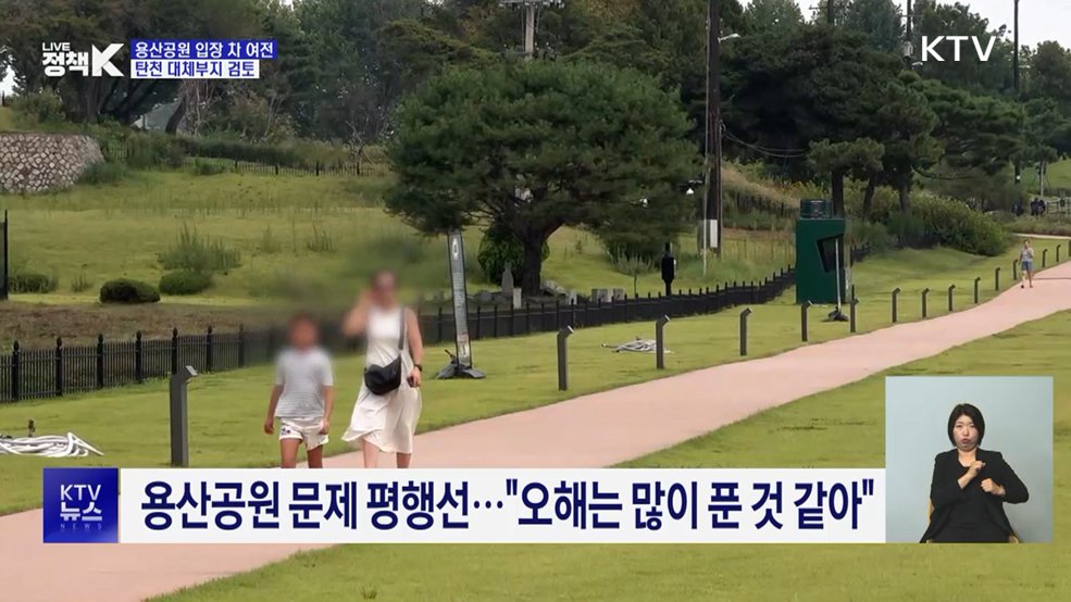 용산공원 입장 차 여전···탄천 대체부지 검토
