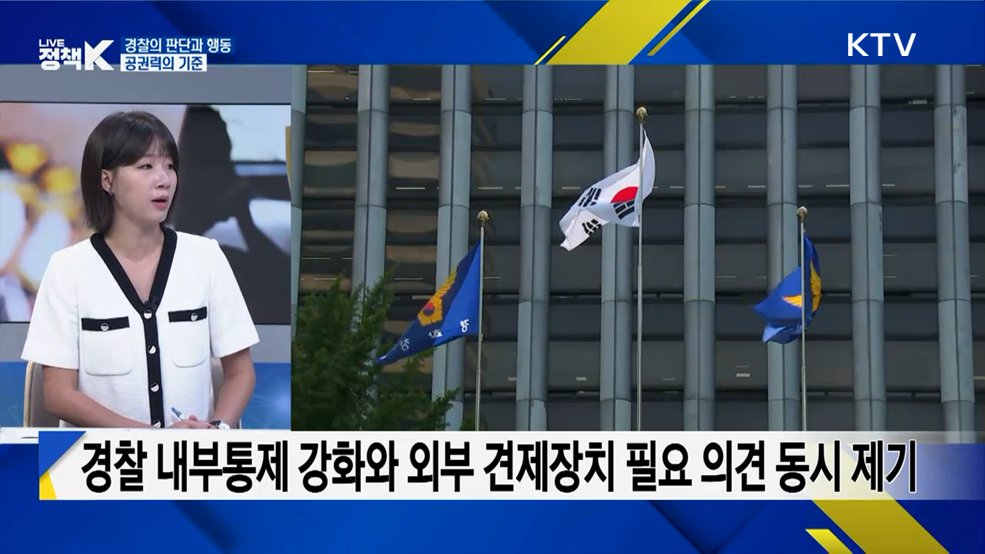 "권한만큼 책임도 강화해야"···경찰 개혁 기구, 필요성과 전망은? [정.주.행]