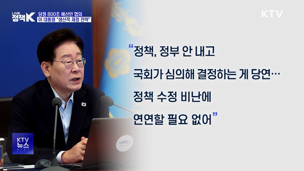 800조 예산안···이 대통령 "생산적 재정 전략으로"