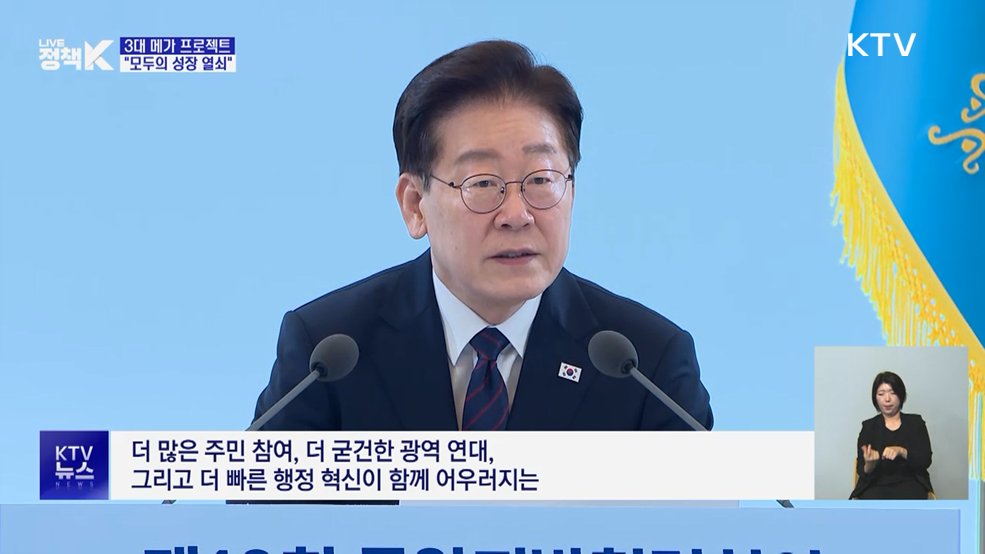 이 대통령 "3대 메가프로젝트, '모두의 성장' 열쇠"