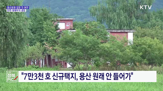 용산공원 입장 차 여전···탄천 대체부지 검토