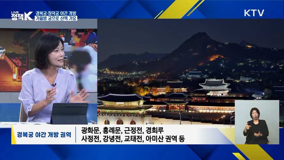 경복궁·창덕궁 야간 개방! 가을밤 궁으로 산책 가요 [이슈 체크]
