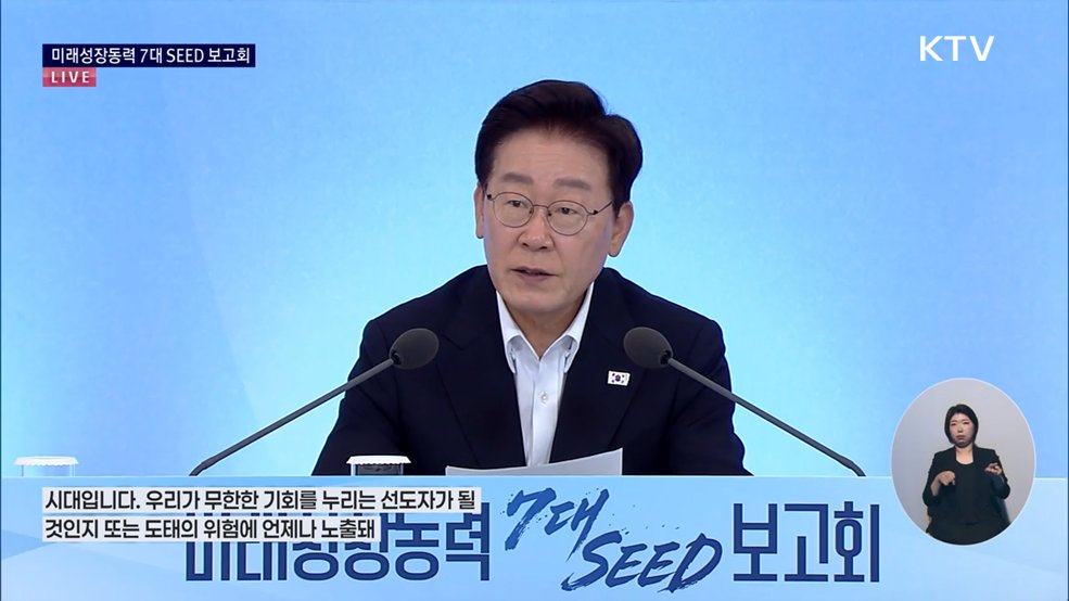 미래성장동력 7대 SEED 보고회 이재명 대통령 모두말씀