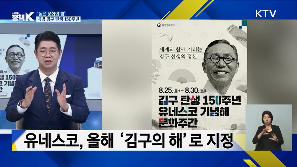 '높은 문화의 힘' 백범 김구 탄생 150주년 [이슈 체크]