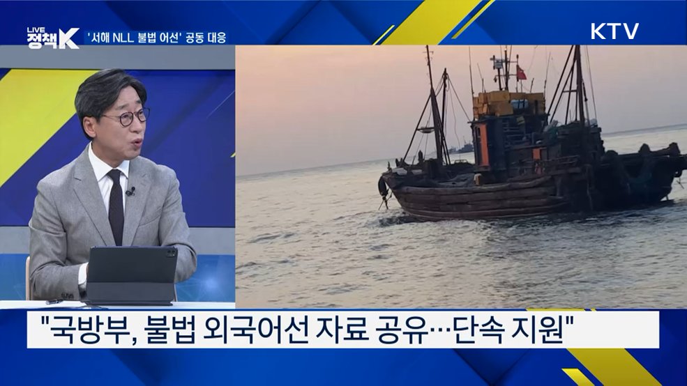 서해 NLL 불법 외국 어선 대응 방안 평가는?