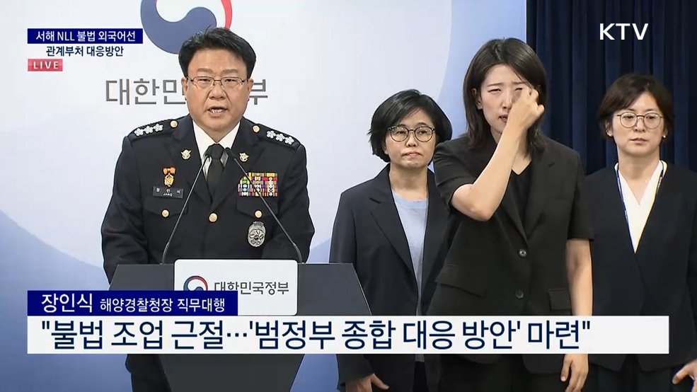 서해 NLL 불법 외국어선 관계부처 대응방안