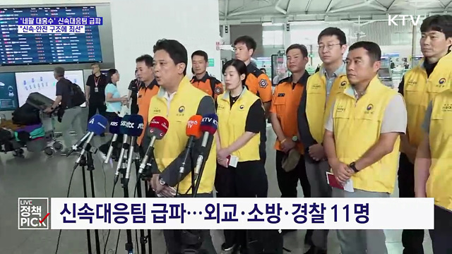 '네팔 대홍수' 신속대응팀 급파···"신속·안전 구조에 최선"