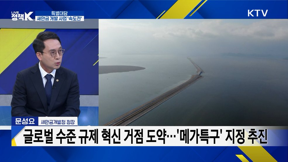 새만금 개발 15년 앞당긴다···'새만금 개발전략 수정'