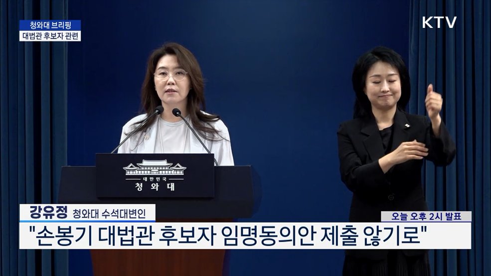 청와대 브리핑 - 대법관 후보자 관련