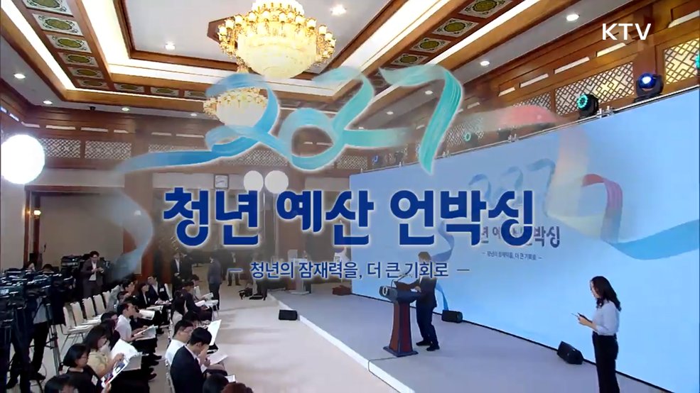 청년 예산 언박싱 2027