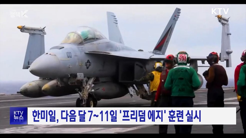 한미일, 다음 달 7~11일 '프리덤 에지' 훈련 실시
