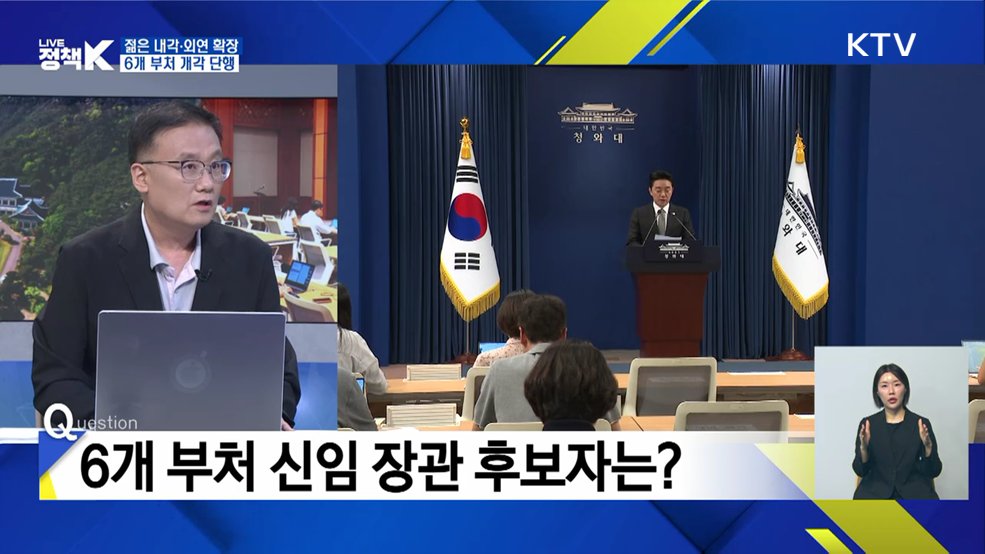 젊은 내각·외연 확장···6개 부처 개각 단행 [이슈 체크]
