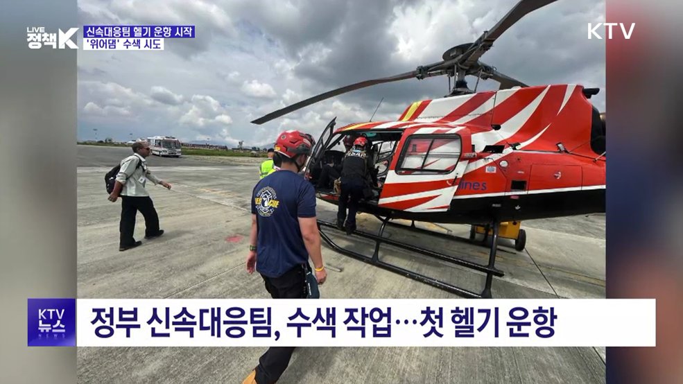 신속대응팀 헬기 운항 시작···'위어댐' 수색 시도