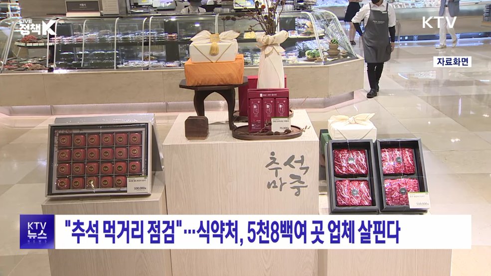 "추석 먹거리 점검"···식약처, 5천8백여 곳 업체 살핀다