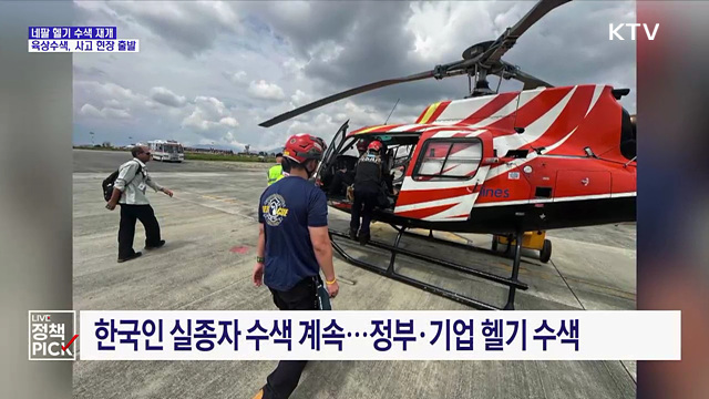 네팔 헬기 수색 재개···육상수색조, 사고 현장으로