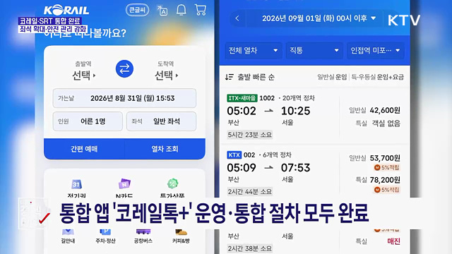 코레일·SRT 통합 완료···좌석 확대·안전 관리 강화
