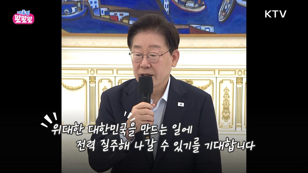 국무회의에 박수가 터진 이유는? [대통령 말말말]