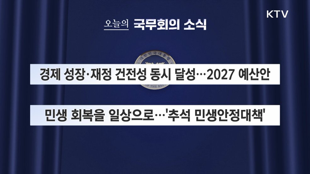오늘의 국무회의 소식 (26. 09. 01. 09시)