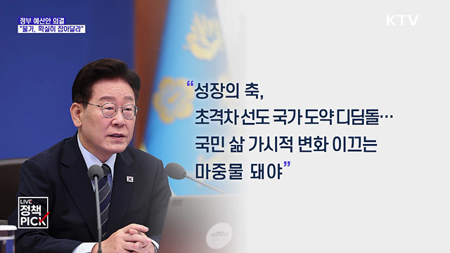 "예산안, 초당적 협력···추석 물가 확실히 잡아달라"