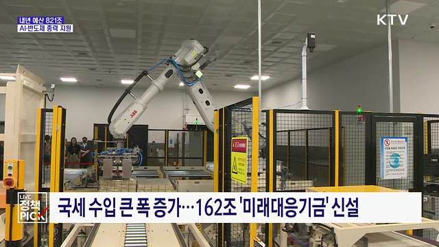 821조 역대 최대 예산···"AI·반도체 총력 지원"