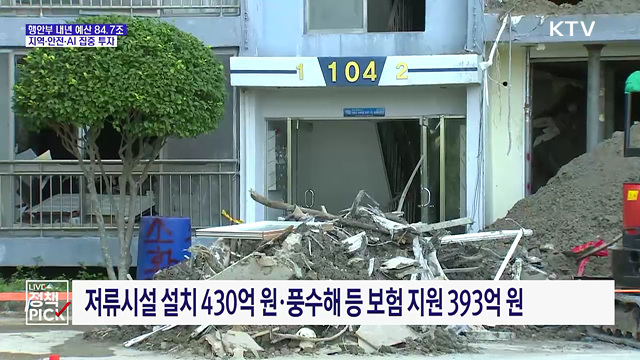 행안부 내년 예산 84조···AI·안전·지역균형에 집중