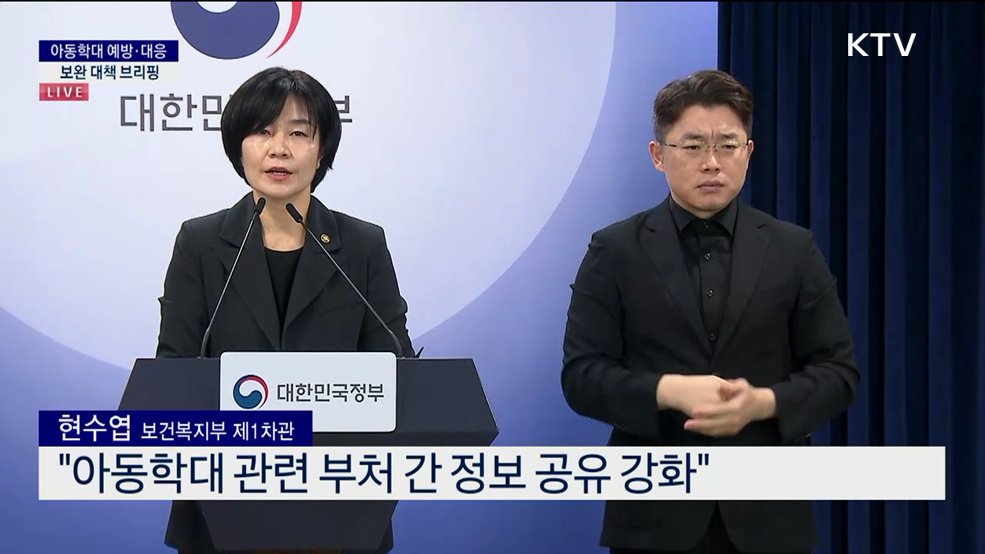 아동학대 예방·대응 보완 대책 브리핑