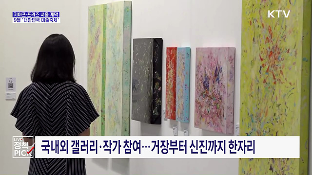 키아프·프리즈 서울 개막···이번 달 전국이 '미술축제'