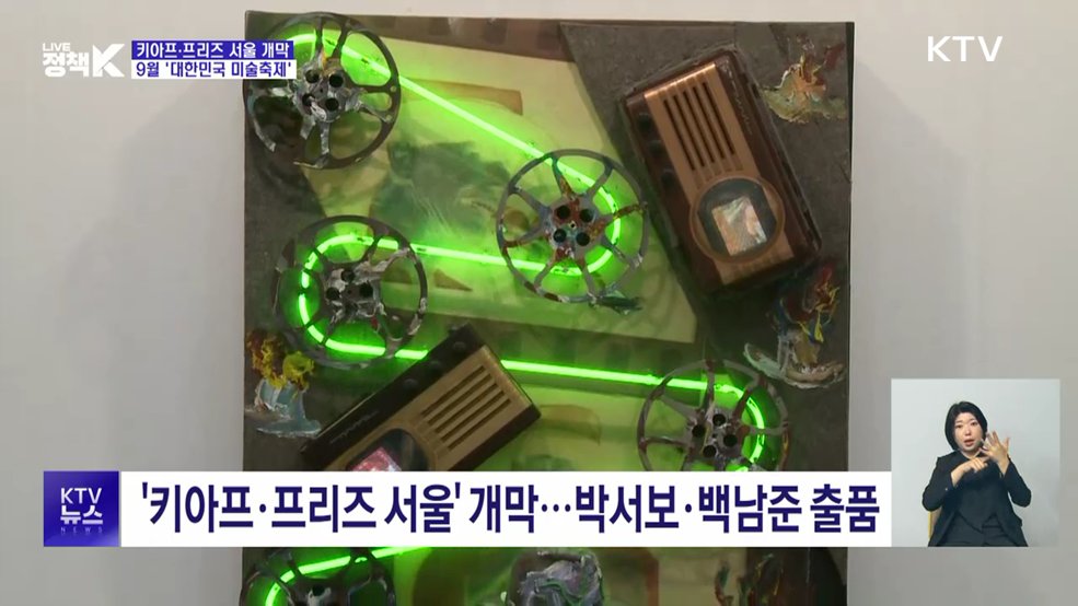 키아프·프리즈 서울 개막···이번 달 전국이 '미술축제'