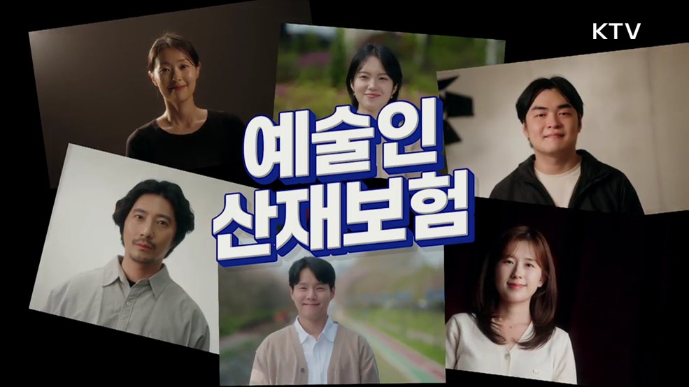 예술인 산재보험 - 문화체육관광부