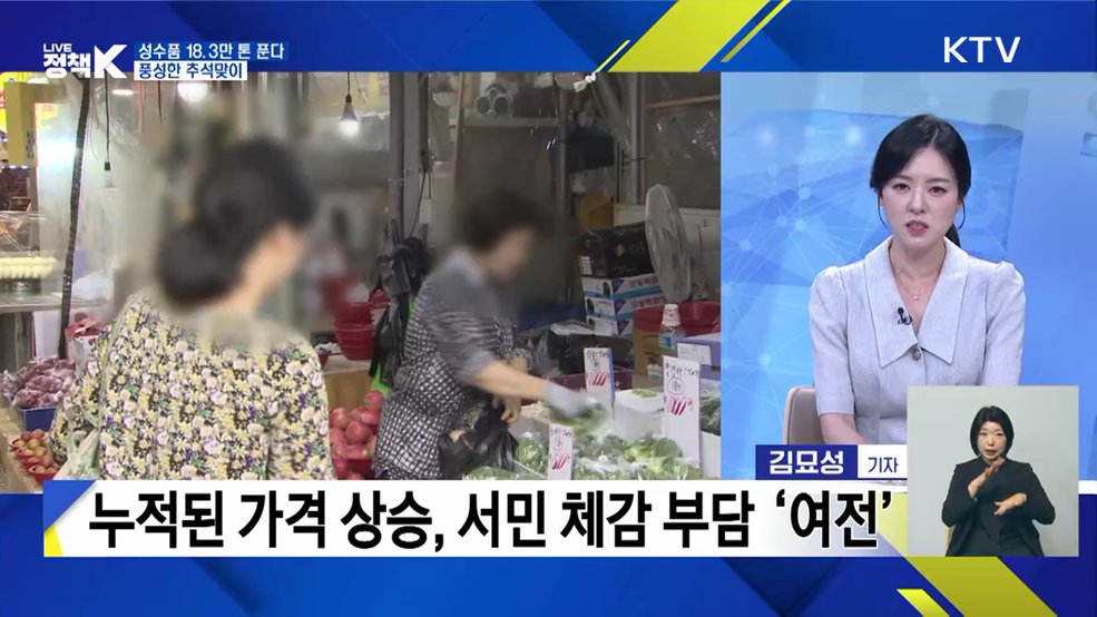 성수품 18.3만 톤 푼다! 풍성한 추석맞이 [정책+]