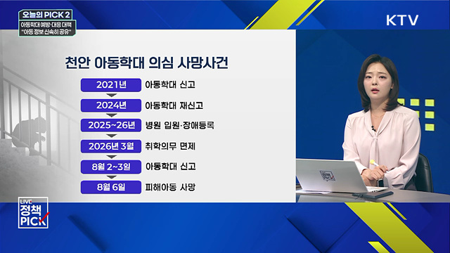 아동학대 예방·대응 대책···"아동 정보 신속히 공유"