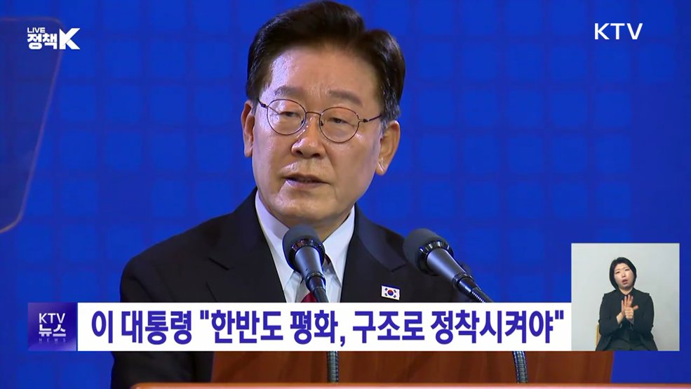 이 대통령 "한반도 평화, 구조로 정착시켜야"