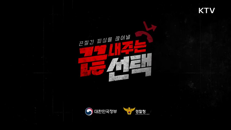 끈질긴 피싱을 끊어낼 끊내주는 선택 - 경찰청