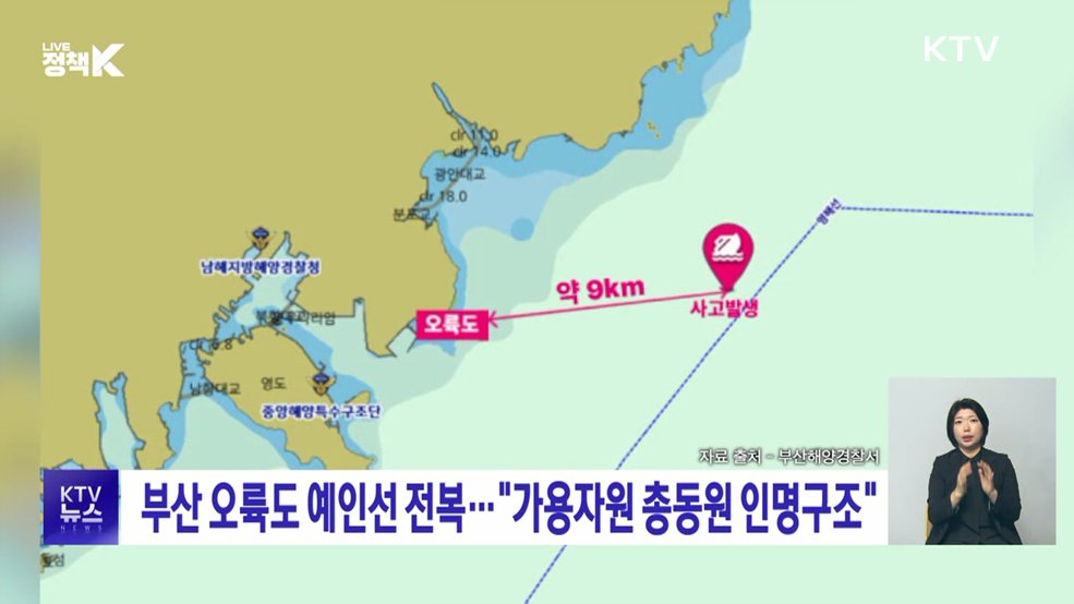 부산 오륙도 예인선 전복···"가용자원 총동원 인명구조"