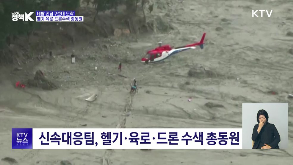 네팔 긴급구호대 도착···헬기·육로·드론수색 총동원