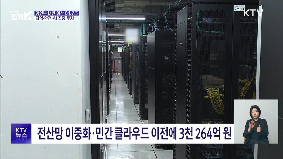 행안부 내년 예산 84조···AI·안전·지역균형에 집중