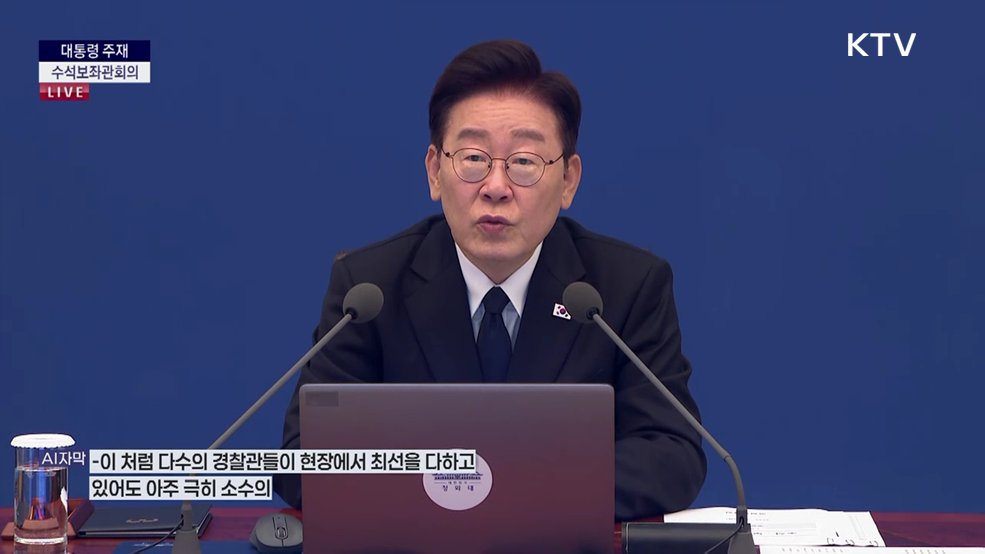 제45차 대통령 주재 수석보좌관회의 이재명 대통령 모두말씀