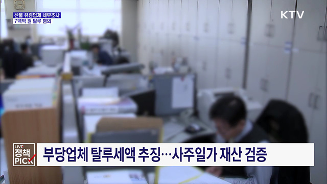 산불 유령업체 세무조사···7백억 원 탈루 혐의