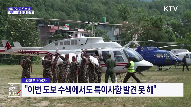 네팔군과 공조 수색···"특이 사항 발견 못 해"