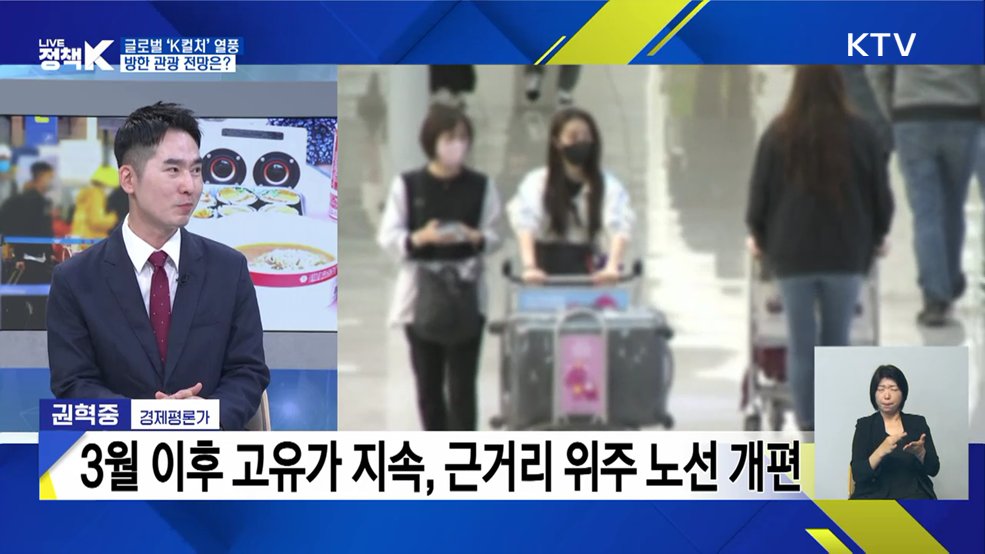 글로벌 'K컬처' 열풍···방한 관광 전망은? [이슈 체크]