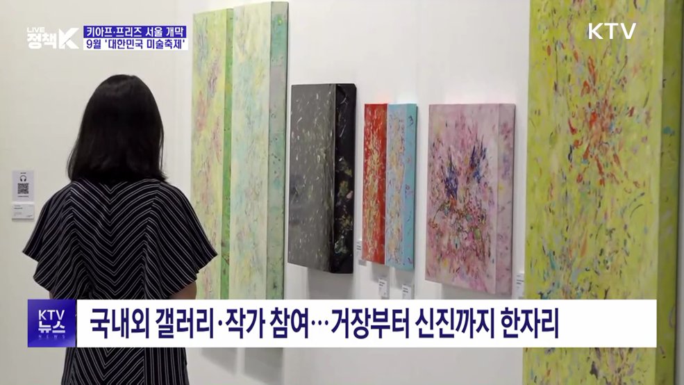 키아프·프리즈 서울 개막···이번 달 전국이 '미술축제'