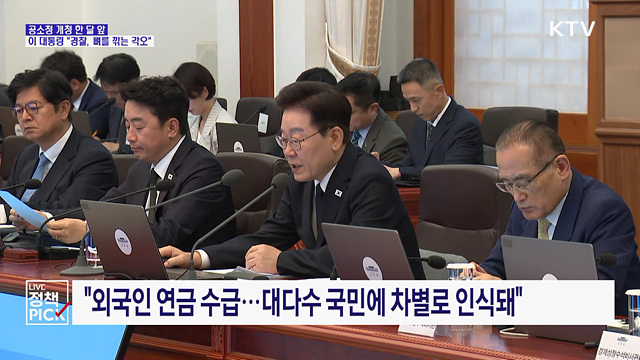 이 대통령 "경찰, 뼈 깎는 각오로···상식 어긋나는 제도 점검"