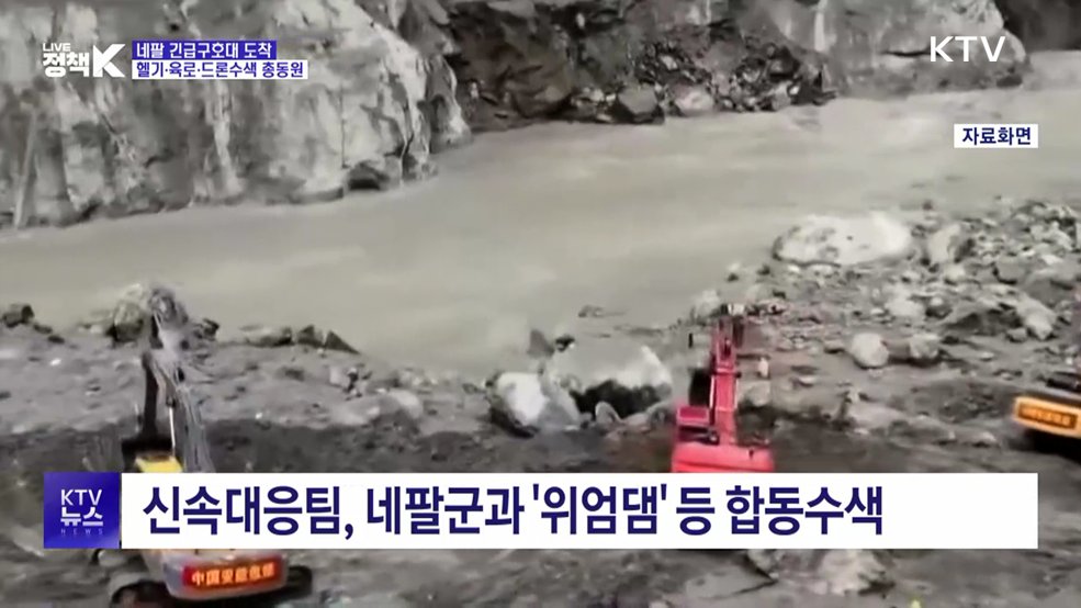 네팔 긴급구호대 도착···헬기·육로·드론수색 총동원