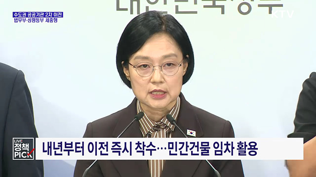 2차 공공기관 이전 착수···법무부·성평등부 내년 상반기 세종행