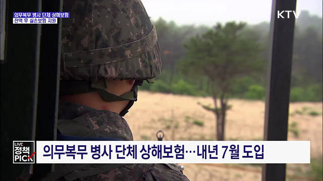 의무복무 병사 단체 상해보험···전역 후 실손보험 지원