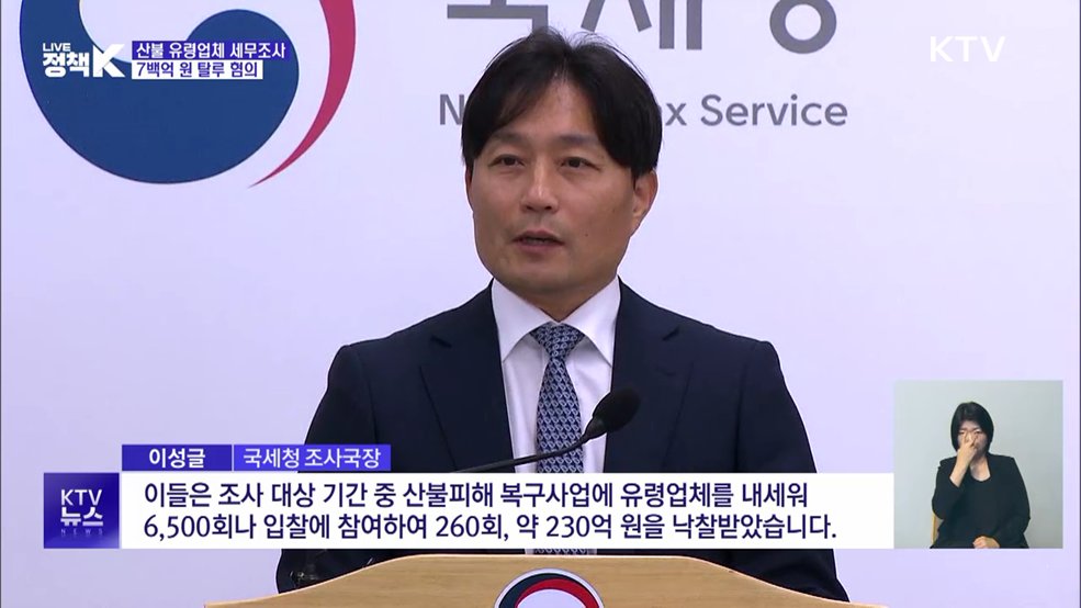 산불 유령업체 세무조사···7백억 원 탈루 혐의