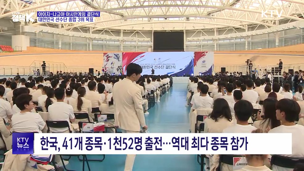 아이치-나고야 아시안게임 결단식···종합 3위 목표