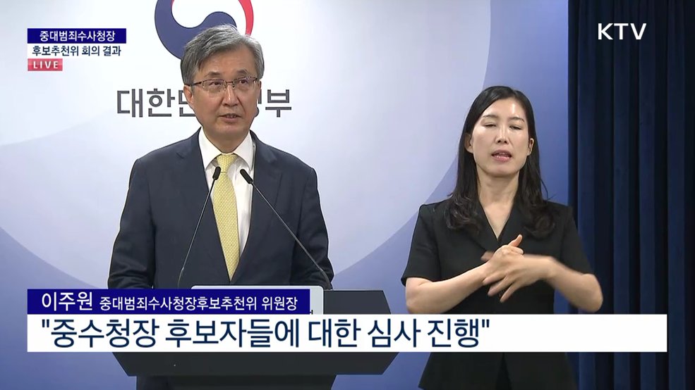 중대범죄수사청장 후보추천위 회의 결과