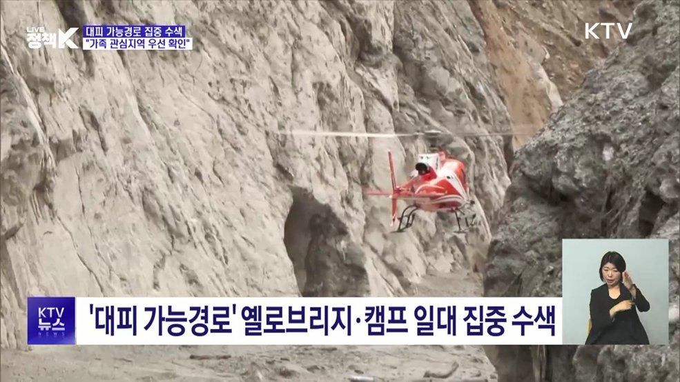 대피 가능경로 집중 수색···"가족 관심지역 우선 확인"
