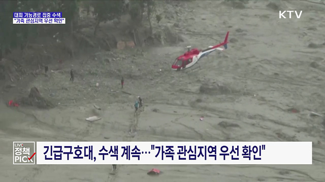 대피 가능경로 집중 수색···"가족 관심지역 우선 확인"